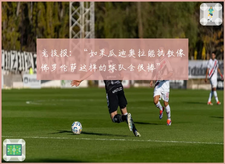 竞技报：“如果瓜迪奥拉能执教像佛罗伦萨这样的球队会很棒”