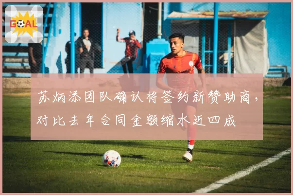 苏炳添团队确认将签约新赞助商，对比去年合同金额缩水近四成