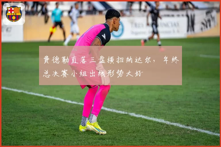 费德勒直落三盘横扫纳达尔,年终总决赛小组出线形势大好