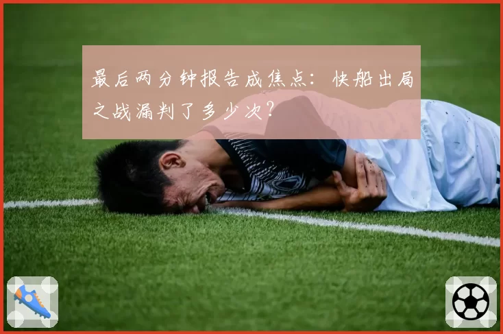 最后两分钟报告成焦点:快船出局之战漏判了多少次?