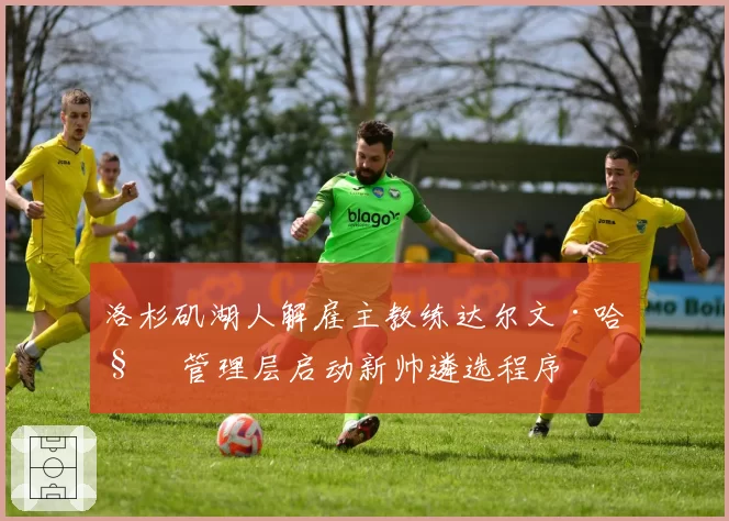 洛杉矶湖人解雇主教练达尔文·哈姆 管理层启动新帅遴选程序