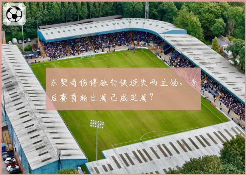 东契奇伤停独行侠连失两主场，季后赛首轮出局已成定局？