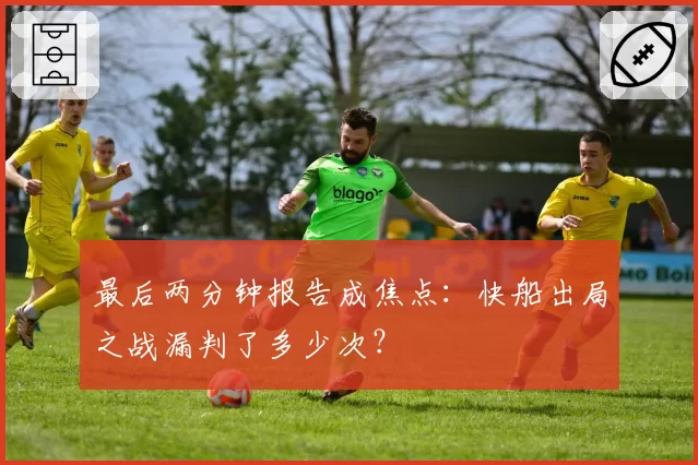 最后两分钟报告成焦点:快船出局之战漏判了多少次?