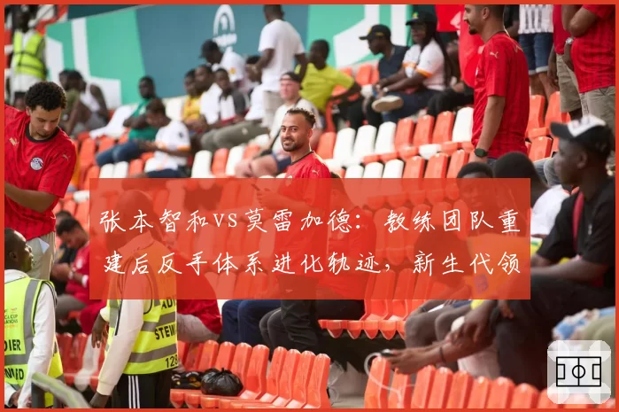 张本智和vs莫雷加德:教练团队重建后反手体系进化轨迹,新生代领军者成长路径殊途
