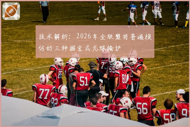 技术解析：2026年全联盟将普遍模仿的三种掘金式无球掩护