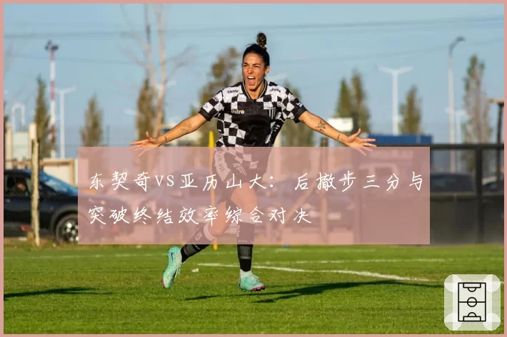 东契奇vs亚历山大：后撤步三分与突破终结效率综合对决