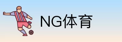 NG体育 logo
